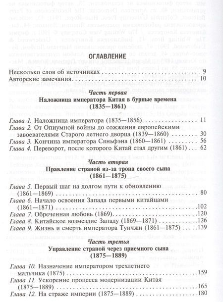 Фотография книги "Цзюн Чан: Императрица Цыси"