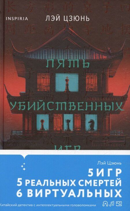 Фотография книги "Цзюнь Лэй: Пять убийственных игр"
