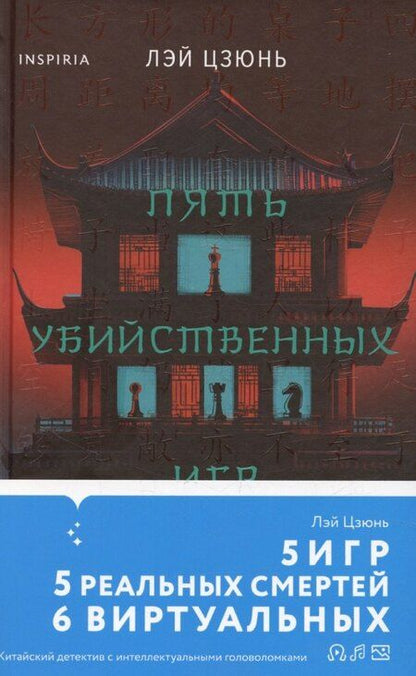 Фотография книги "Цзюнь Лэй: Пять убийственных игр"