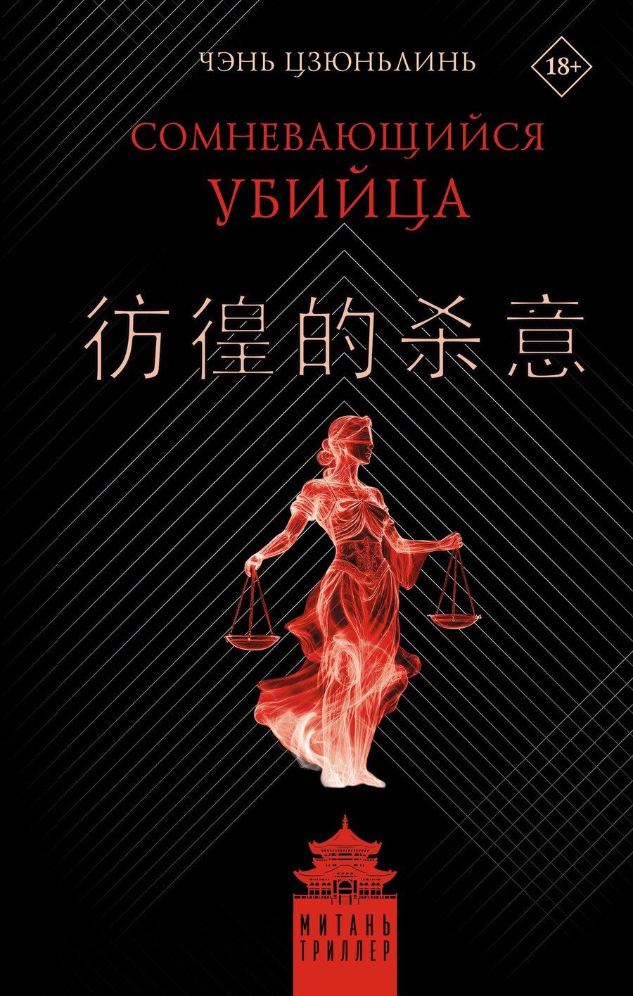 Обложка книги "Цзюньлинь Чэнь: Сомневающийся убийца"
