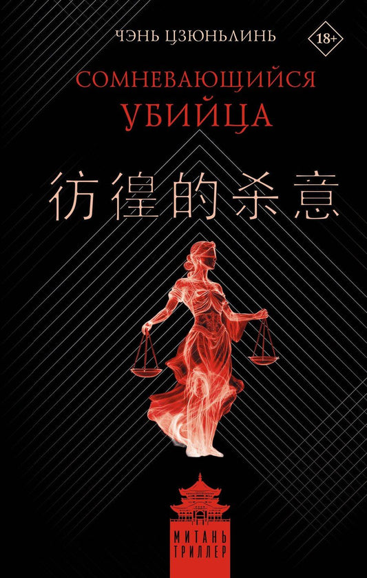 Обложка книги "Цзюньлинь Чэнь: Сомневающийся убийца"