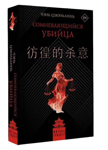 Фотография книги "Цзюньлинь Чэнь: Сомневающийся убийца"