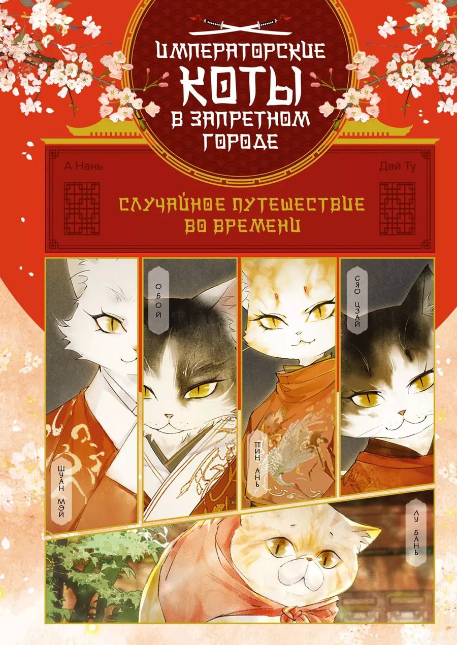 Обложка книги "Ту, Нань: Случайное путешествие во времени"