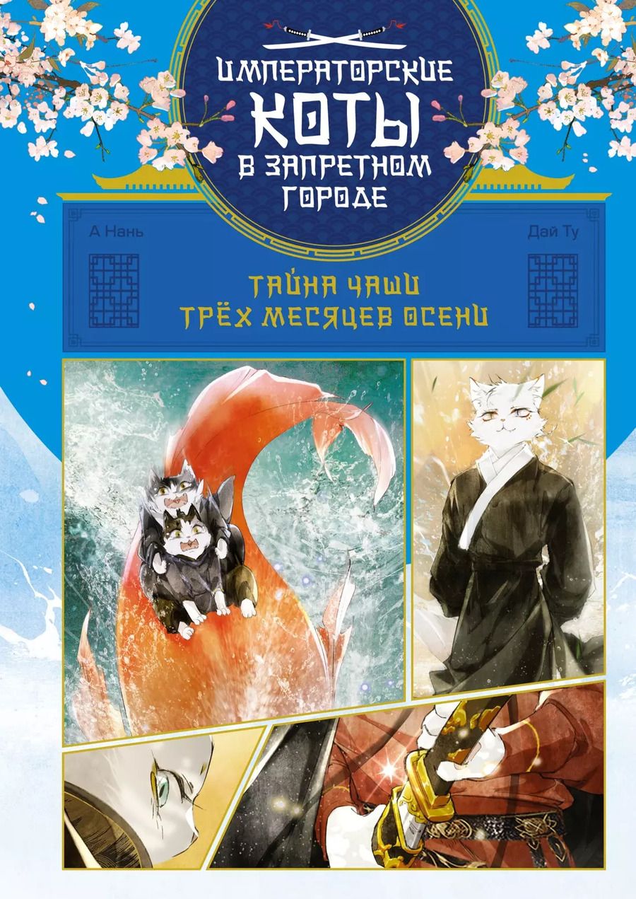 Обложка книги "Ту, Нань: Тайна чаши Трёх месяцев осени"