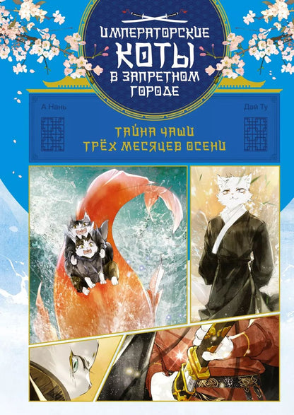 Обложка книги "Ту, Нань: Тайна чаши Трёх месяцев осени"