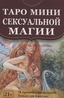 Обложка книги "Туан: Таро мини Сексуальной Магии"