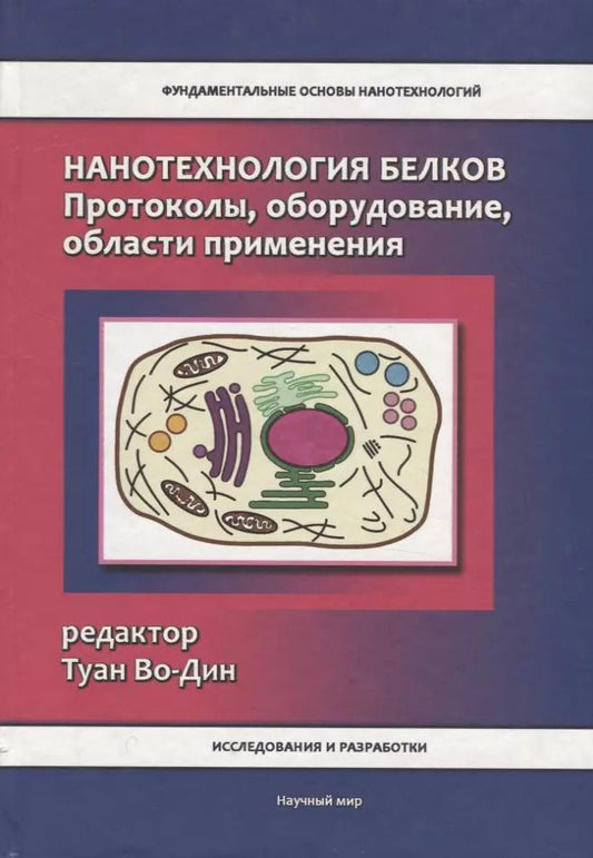 Обложка книги "Туан Во-Дин: Нанотехнология белков. Протоколы, оборудование, области применения"