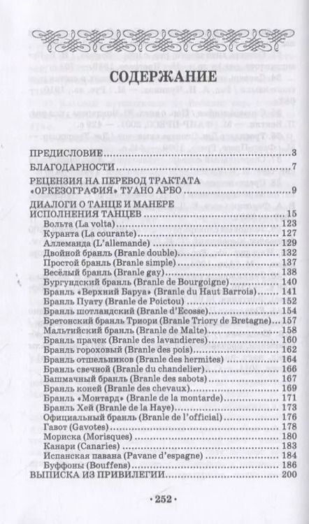 Фотография книги "Туано Арбо: Оркезография. Трактат об искусстве танца Франции XVI века. Учебное пособие для СПО"