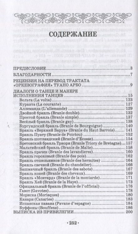 Фотография книги "Туано Арбо: Оркезография. Трактат об искусстве танца Франции XVI века. Учебное пособие для СПО"