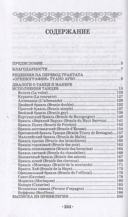 Фотография книги "Туано Арбо: Оркезография. Трактат об искусстве танца Франции XVI века. Учебное пособие для СПО"