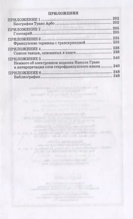 Фотография книги "Туано Арбо: Оркезография. Трактат об искусстве танца Франции XVI века. Учебное пособие для СПО"