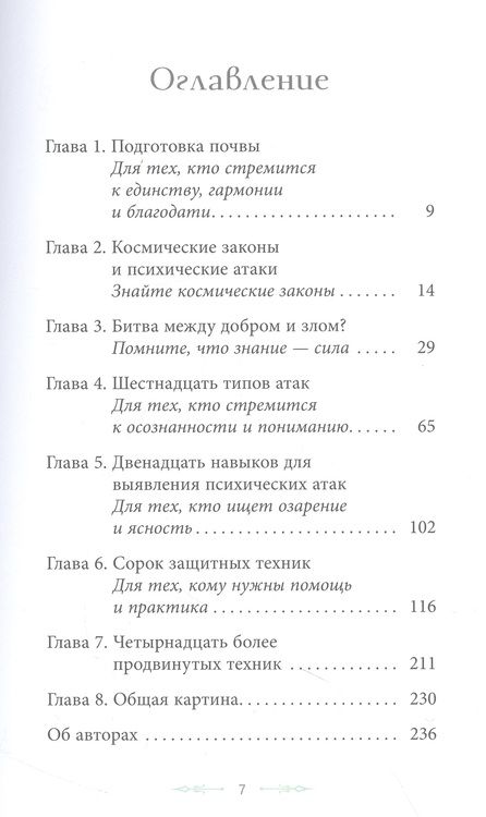 Фотография книги "Туария, де, де: 40 техник по психической самозащите, или Как освободиться от негативных энергий, атак и вторженцев"