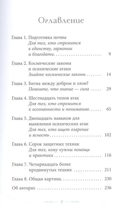 Фотография книги "Туария, де, де: 40 техник по психической самозащите, или Как освободиться от негативных энергий, атак и вторженцев"