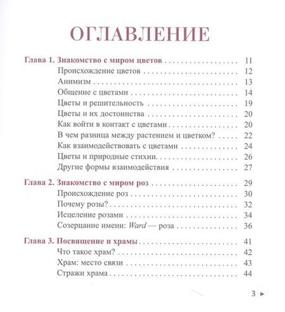 Фотография книги "Туария: Мудрость розы. Вибрационная и духовная встреча в Храме роз"