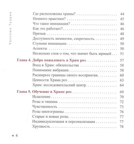 Фотография книги "Туария: Мудрость розы. Вибрационная и духовная встреча в Храме роз"