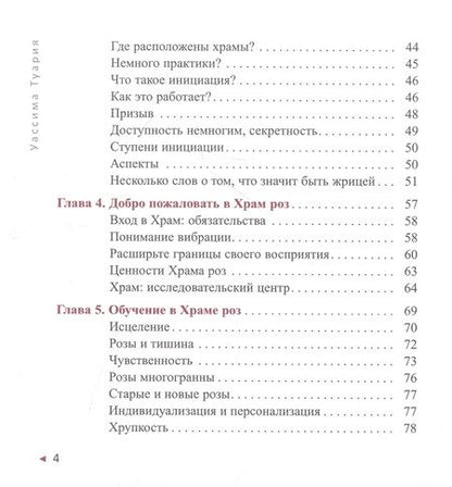 Фотография книги "Туария: Мудрость розы. Вибрационная и духовная встреча в Храме роз"