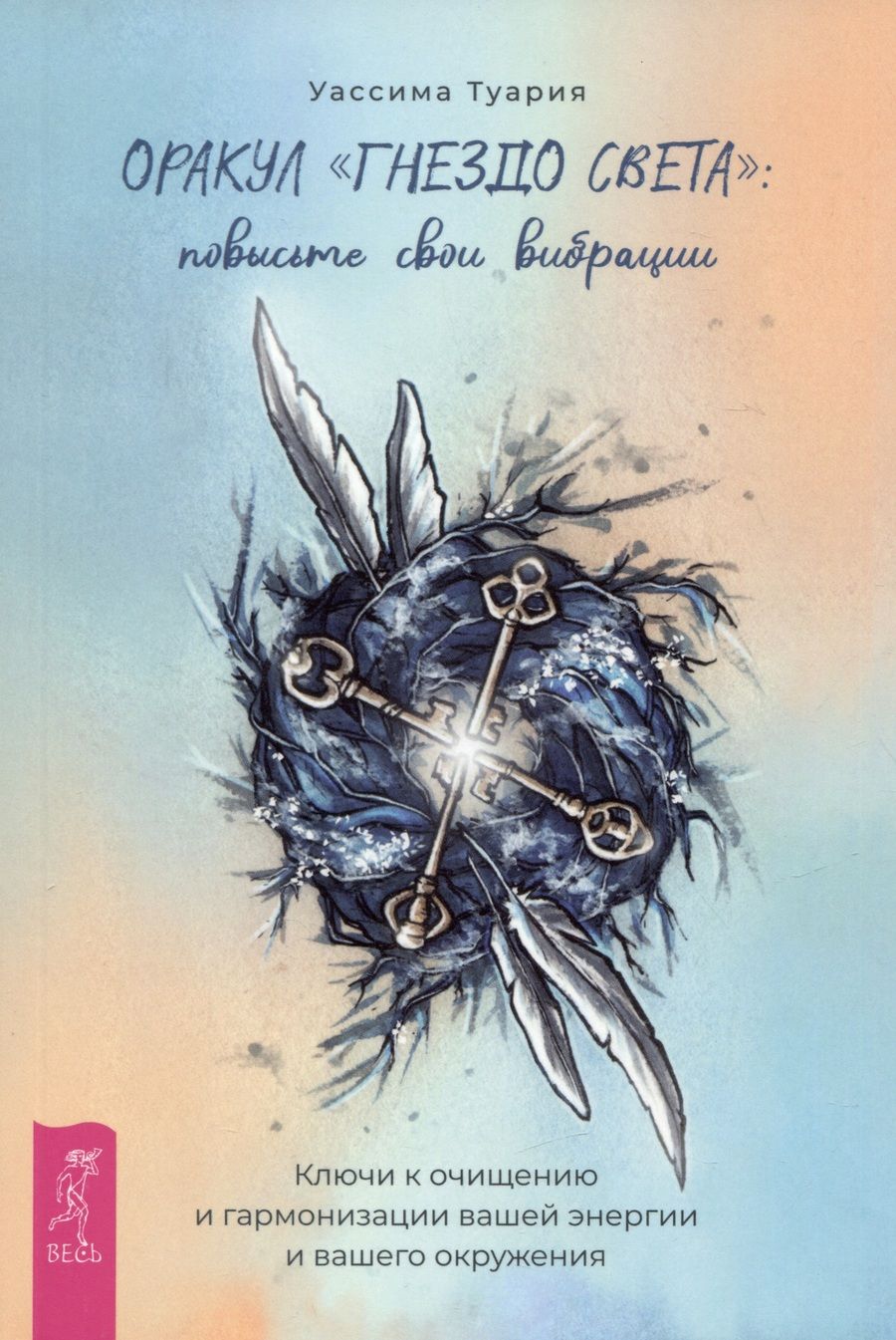 Обложка книги "Туария: Оракул Гнездо света. Повысьте свои вибрации. Брошюра"