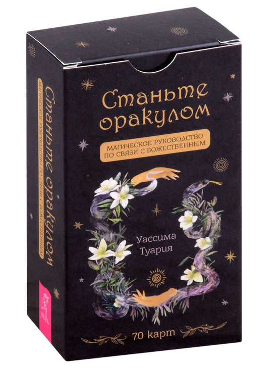 Обложка книги "Туария: Станьте оракулом. Магическое руководство по связи с божественным. 70 карт"