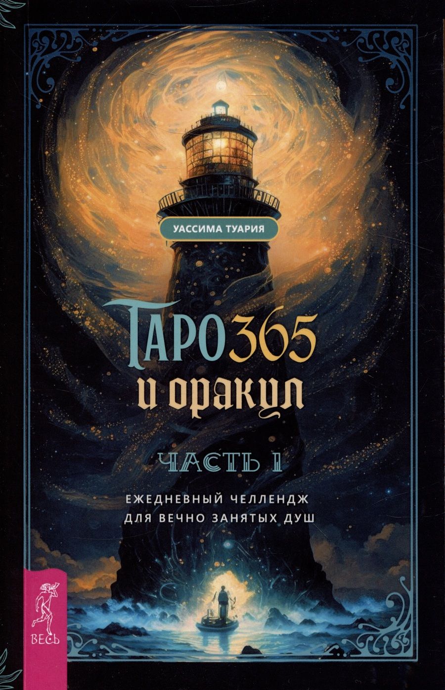 Обложка книги "Туария: Таро и оракул 365. Часть 1. Ежедневный челлендж для вечно занятых душ"