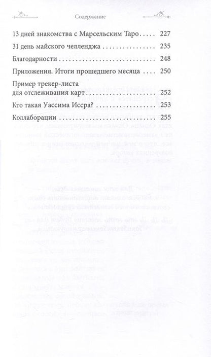 Фотография книги "Туария: Таро и оракул 365. Часть 1. Ежедневный челлендж для вечно занятых душ"