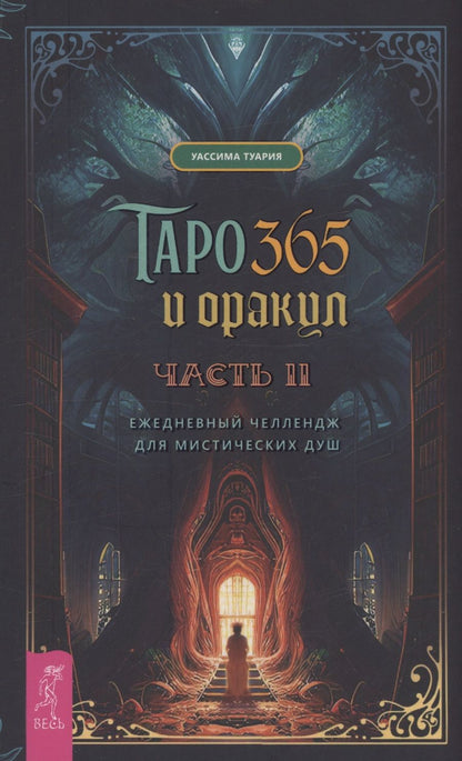 Обложка книги "Туария: Таро и оракул 365. Часть 2. Ежедневный челлендж для мистических душ"