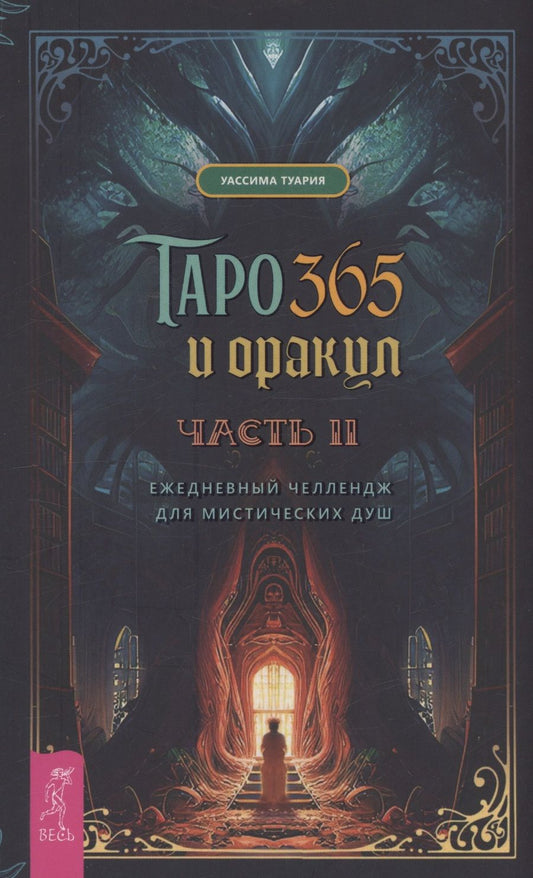 Обложка книги "Туария: Таро и оракул 365. Часть 2. Ежедневный челлендж для мистических душ"