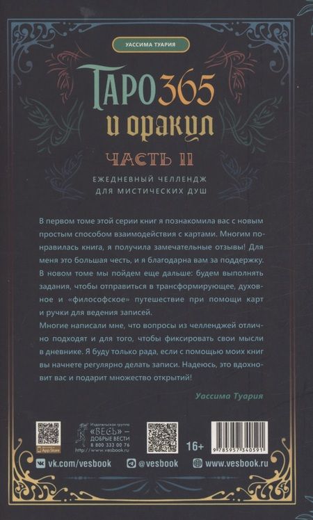 Фотография книги "Туария: Таро и оракул 365. Часть 2. Ежедневный челлендж для мистических душ"