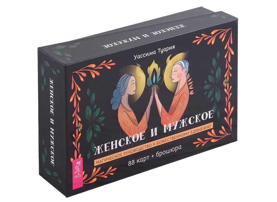 Обложка книги "Туария: Женское и мужское. Магическое руководство к божественному единению. 88 карт + брошюра"