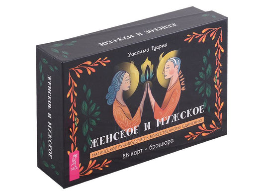 Обложка книги "Туария: Женское и мужское. Магическое руководство к божественному единению. 88 карт + брошюра"