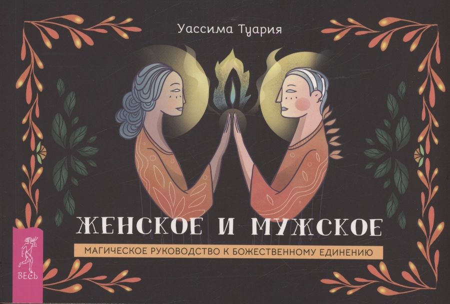 Обложка книги "Туария: Женское и мужское. Магическое руководство к божественному единению. Брошюра"