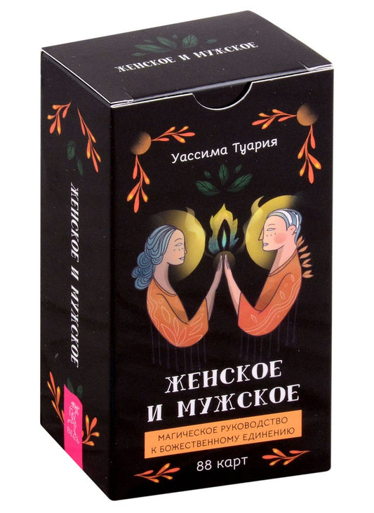 Обложка книги "Туария: Женское и мужское. Магическое руководство к божественному единению, 88 карт"