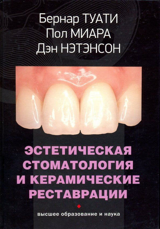 Обложка книги "Туати, Миара, Нэтэнсон: Эстетическая стоматология и керамические реставрации"