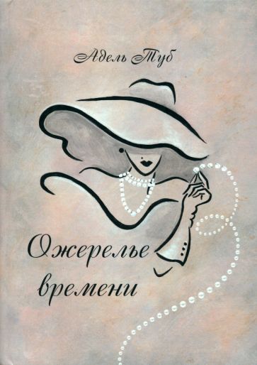 Обложка книги "Туб: Ожерелье времени"