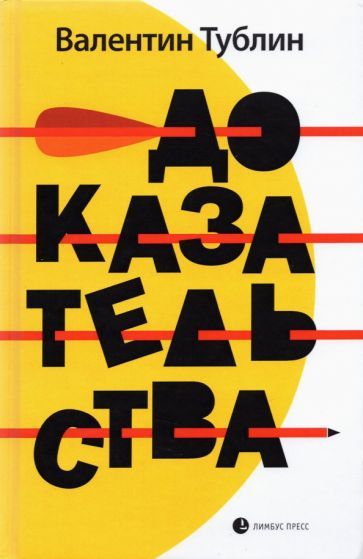 Обложка книги "Тублин: Доказательства"