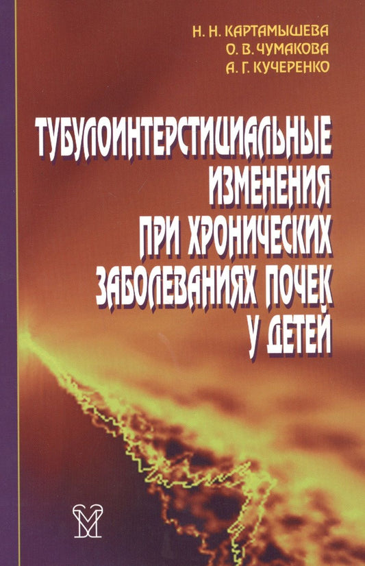 Обложка книги "Тубулоинтерстициальные изменения при хронических заболеваниях почек у детей"