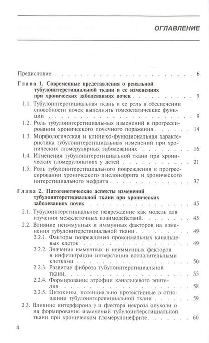 Фотография книги "Тубулоинтерстициальные изменения при хронических заболеваниях почек у детей"