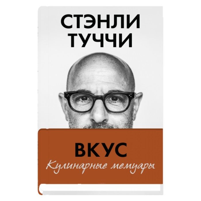Обложка книги "Туччи: Вкус. Кулинарные мемуары"