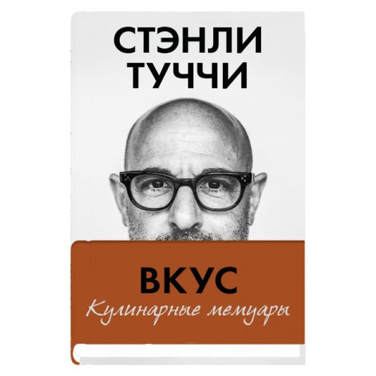 Обложка книги "Туччи: Вкус. Кулинарные мемуары"
