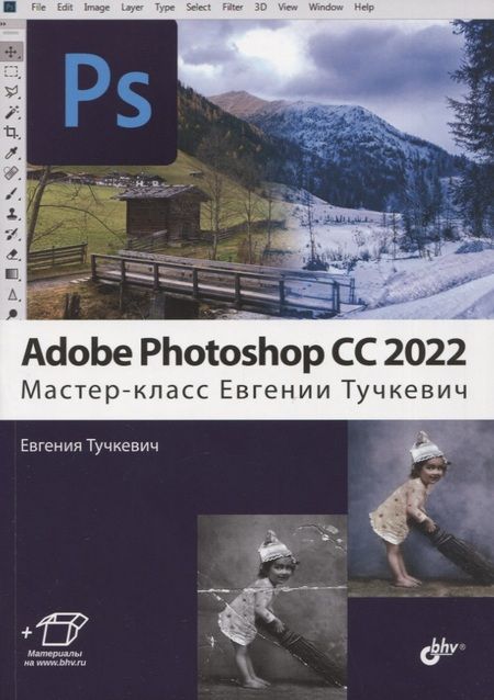 Фотография книги "Тучкевич: Adobe Photoshop CC 2022. Мастер-класс"