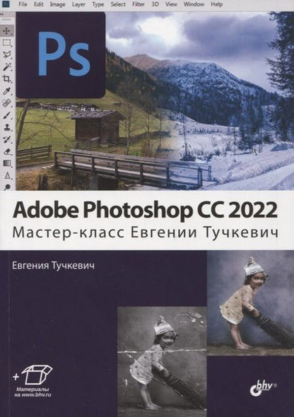 Фотография книги "Тучкевич: Adobe Photoshop CC 2022. Мастер-класс"