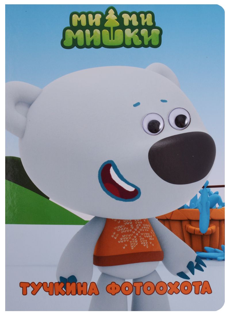 Обложка книги "Тучкина фотоохота"