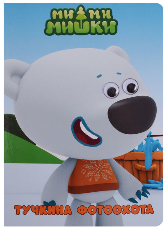 Обложка книги "Тучкина фотоохота"