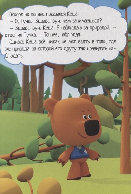 Фотография книги "Тучкина фотоохота"