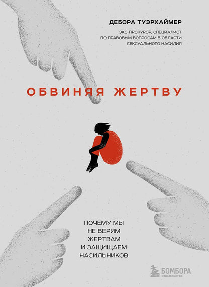 Обложка книги "Туэрхаймер: Обвиняя жертву. Почему мы не верим жертвам и защищаем насильников"