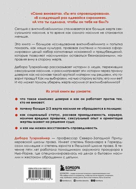 Фотография книги "Туэрхаймер: Обвиняя жертву. Почему мы не верим жертвам и защищаем насильников"