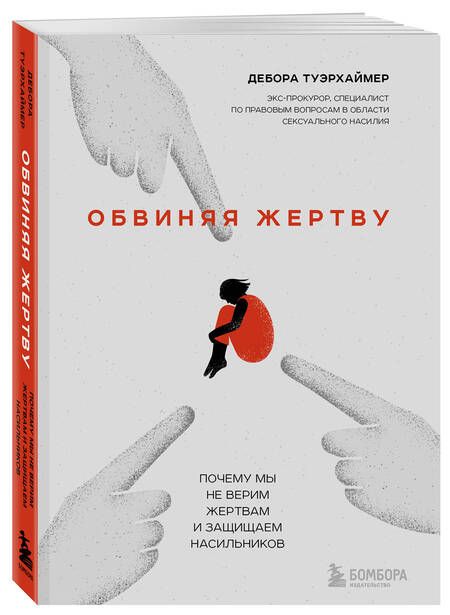 Фотография книги "Туэрхаймер: Обвиняя жертву. Почему мы не верим жертвам и защищаем насильников"