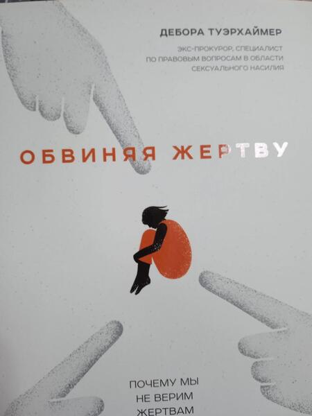 Фотография книги "Туэрхаймер: Обвиняя жертву. Почему мы не верим жертвам и защищаем насильников"