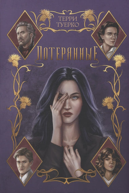 Обложка книги "Туерко: Потерянные"