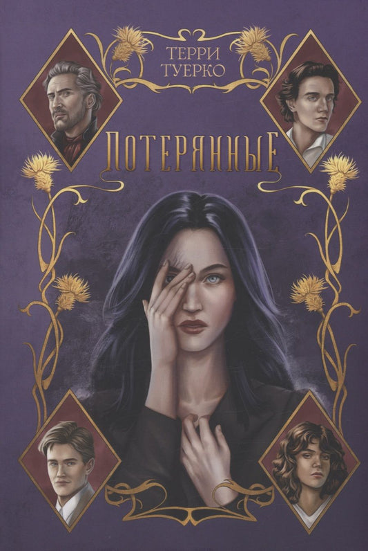Обложка книги "Туерко: Потерянные"