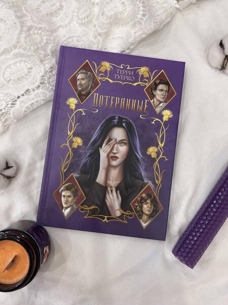 Фотография книги "Туерко: Потерянные"